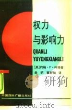 权力与影响力（1992 PDF版）