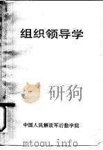 组织领导学（ PDF版）