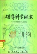 领导科学纲要 1992 PDF电子版封面 7503501928 中共浙江省委党校理论研究所编