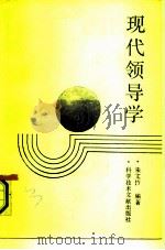 现代领导学（1991 PDF版）