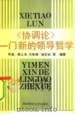 协调论  一门新的领导哲学（1990 PDF版）