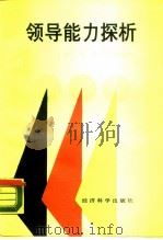 领导能力探析（1989 PDF版）