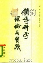 领导科学理论与实践（1990 PDF版）