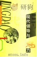 现代领导与魅力（1996 PDF版）