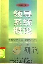 领导系统概论（1998 PDF版）