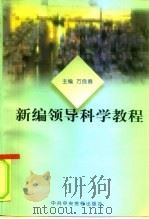 新编领导科学教程（1998 PDF版）