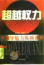超越权力  领导魅力纵横谈（1997 PDF版）