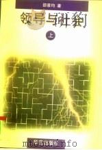 领导与社会  上（1996 PDF版）