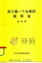 努力做一个合格的领导者（1995 PDF版）