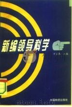 新编领导科学（1995 PDF版）