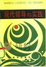 现代领导与实践（1994 PDF版）