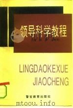 领导科学教程（1994 PDF版）