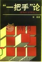 一把手论-领导科学研究之二（1994 PDF版）