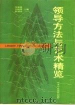 领导方法与艺术精览（1993 PDF版）