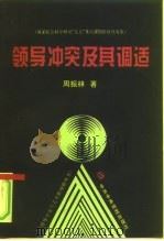 领导冲突及其调适（1996 PDF版）