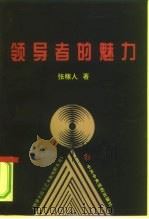领导者的魅力（1997 PDF版）