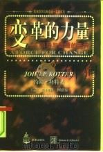 变革的力量  领导与管理的差异（1997 PDF版）
