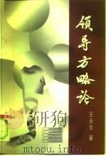 领导方略论（1997 PDF版）