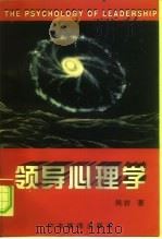 领导心理学（1996 PDF版）