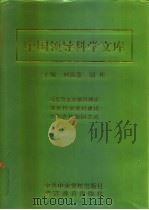 中国领导科学文库 4 党委卷·行政卷·军队卷·民族卷 1997 PDF电子版封面 7810277456 刘海藩,胡彬主编