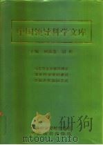 中国领导科学文库  3  组织卷·方法卷·案例卷·国外卷（1996 PDF版）