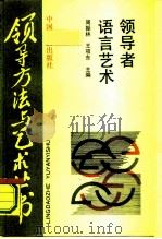 领导者语言艺术（1990 PDF版）
