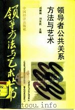 领导者公共关系方法与艺术（1991 PDF版）