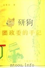 一个团政委的手记（1988.06 PDF版）