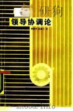 领导协调论（1990 PDF版）