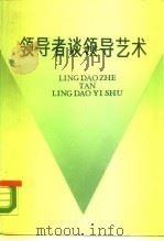 领导者谈领导艺术（1990 PDF版）