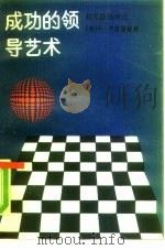 成功的领导艺术  相互激励理论（1989 PDF版）
