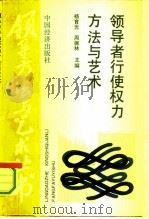 领导者行使权力方法与艺术（1990 PDF版）