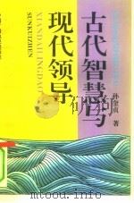 古代智慧与现代领导（1993 PDF版）