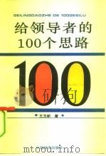 给领导者的100个思路（1994 PDF版）