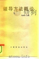 领导方法概论（1994 PDF版）