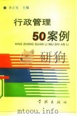 行政管理50案例（1993 PDF版）