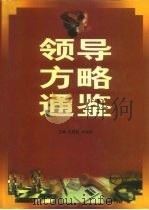 领导方略通鉴（1996 PDF版）