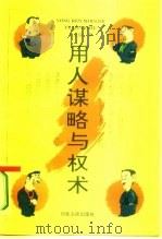 用人谋略与权术（1995 PDF版）