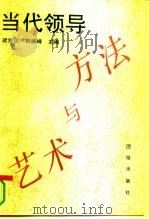 当代领导方法与艺术（1994 PDF版）