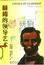 林肯的领导艺术  困难时期的经营战略（1995 PDF版）