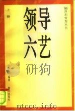 领导六艺 上 1996 PDF电子版封面 7806153691 叶宇伟编著