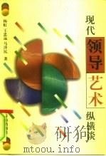 现代领导艺术纵横谈（1998 PDF版）