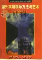 国外实用领导方法与艺术（1996 PDF版）