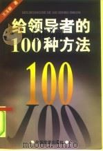 给领导者的100种方法（1997 PDF版）