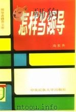 怎样当领导（1994 PDF版）