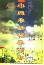 秦振华的领导艺术（1997 PDF版）
