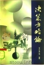 决策方略论（1999 PDF版）