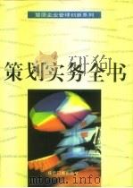 策划实务全书（1995 PDF版）