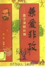 兼爱非攻  墨子谋略纵横（1997 PDF版）