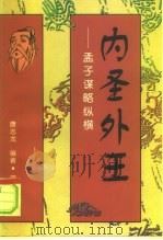 内圣外王  孟子谋略纵横（1997 PDF版）